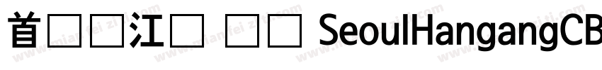 首尔汉江体 长体 SeoulHangangCB字体转换